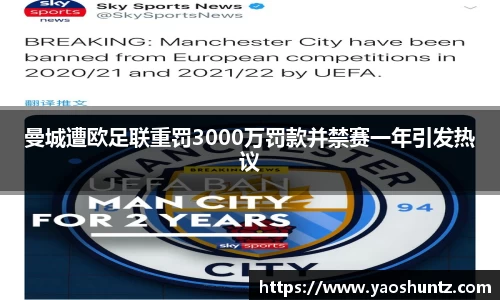 曼城遭欧足联重罚3000万罚款并禁赛一年引发热议