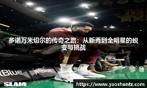 多诺万米切尔的传奇之路：从新秀到全明星的蜕变与挑战