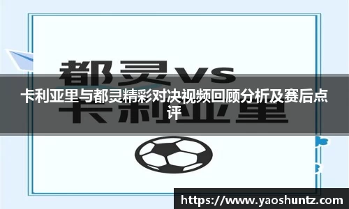 卡利亚里与都灵精彩对决视频回顾分析及赛后点评