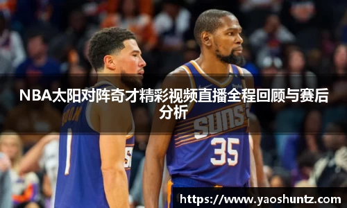 NBA太阳对阵奇才精彩视频直播全程回顾与赛后分析