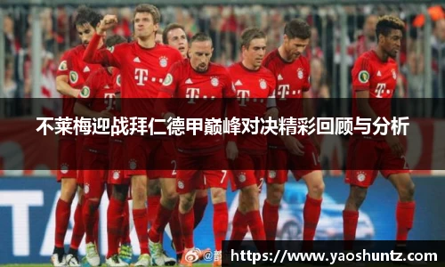 不莱梅迎战拜仁德甲巅峰对决精彩回顾与分析