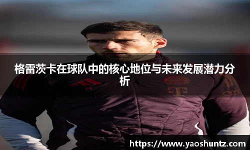 格雷茨卡在球队中的核心地位与未来发展潜力分析