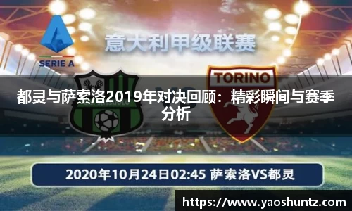 都灵与萨索洛2019年对决回顾：精彩瞬间与赛季分析