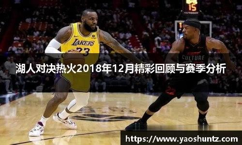 湖人对决热火2018年12月精彩回顾与赛季分析