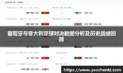 葡萄牙与意大利足球对决数据分析及历史战绩回顾