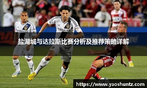 盐湖城与达拉斯比赛分析及推荐策略详解