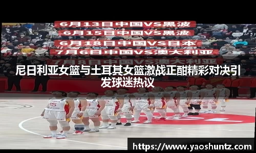 尼日利亚女篮与土耳其女篮激战正酣精彩对决引发球迷热议