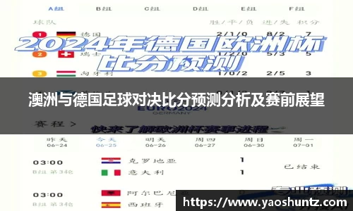 澳洲与德国足球对决比分预测分析及赛前展望