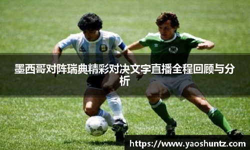 墨西哥对阵瑞典精彩对决文字直播全程回顾与分析