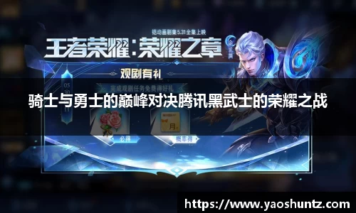 骑士与勇士的巅峰对决腾讯黑武士的荣耀之战