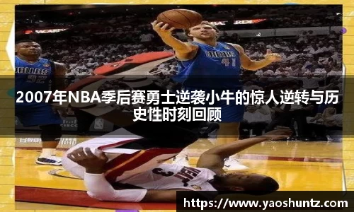 2007年NBA季后赛勇士逆袭小牛的惊人逆转与历史性时刻回顾