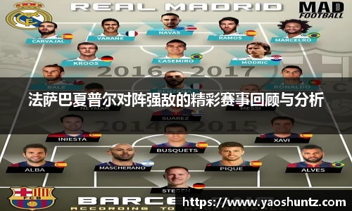 法萨巴夏普尔对阵强敌的精彩赛事回顾与分析