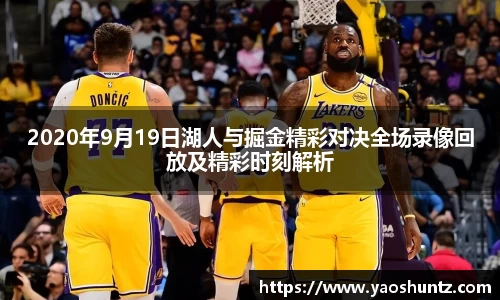 2020年9月19日湖人与掘金精彩对决全场录像回放及精彩时刻解析