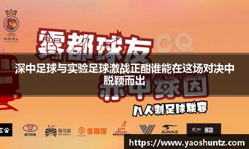 深中足球与实验足球激战正酣谁能在这场对决中脱颖而出