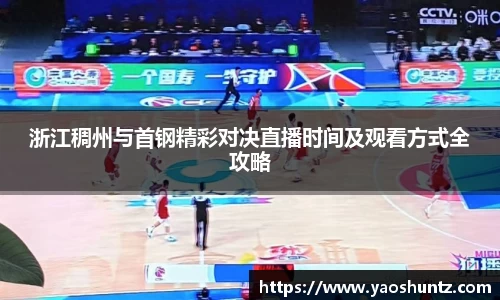 浙江稠州与首钢精彩对决直播时间及观看方式全攻略